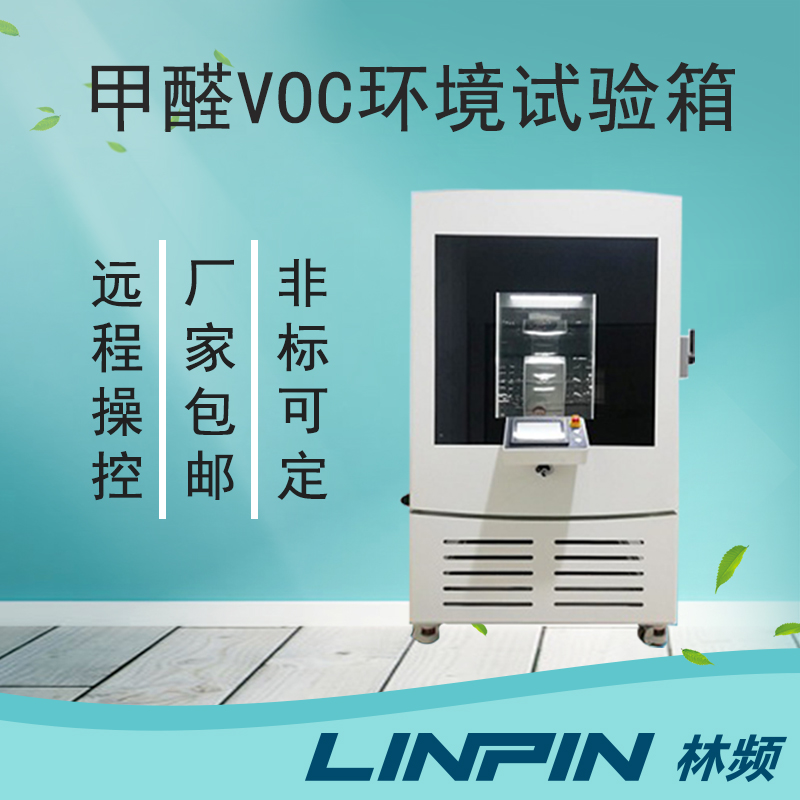 甲醛試驗箱:看不見的戰士,守護你的每一次呼吸